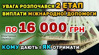 Виплата по 16 000 грн - 2 етап Міжнародної Допомоги розпочався.