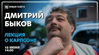 Дмитрий Быков: сорванная лекция о Карлсоне в эфире «Новой»