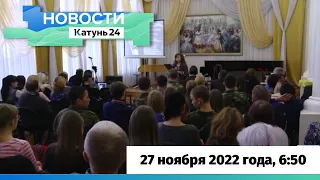 Новости Алтайского края 27 ноября 2022 года, выпуск в 6:50