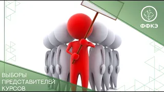 Интервью с новоиспеченными представителями кусов ФФКЭ