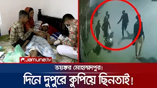 দিনে দুপুরে অস্ত্র ঠেকিয়ে ডাকাতি; ছিনতাইয়ের আখড়া মোহাম্মদপুর! | Mohammadpur Robbery | Jamuna TV