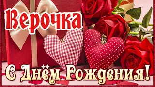 С Днем Рождения,Вера!Шикарная песня для тебя!(С днюшечкой)