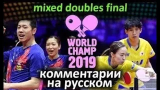 XU Xin / LIU Shiwen (CHN) - YOSHIMURA Maharu / ISHIKAWA Kasumi (JPN) - Final, комментарии на русском