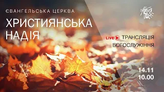 Служіння церкви "Християнська надія", 21 листопада 2021 г.