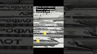 Почему логотип Аэрофлота "блуждает" на одинаковых самолетах Ту-134А?