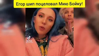 Егор шип Поцеловал Мию Бойку!