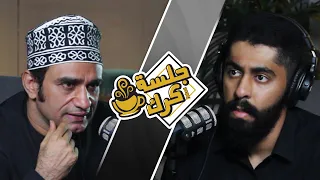 جلسة كرك 90 | سلسلة الوجه الآخر، مع محمد البلوشي: الجزء الأول