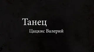 Танец -  Цацкис Валерий