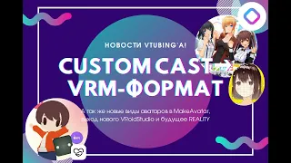 VNP #2 CUSTOM CAST - перенос аватара на ПК(VRM). Обновление MakeAvatar. VRoidStudio 2021, Reality