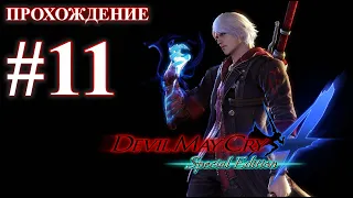 Прохождение Devil May Cry 4: Special Edition. Миссия 11: Девятый круг. Русская озвучка.