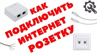 Как подключить интернет розетку. Схема подключения витой пары.