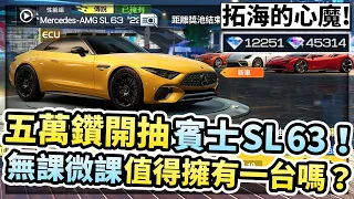 五萬鑽開抽「賓士SL 63」！竟然比蓋拉多還好開？無課微課值得抽一台賓士嗎？！【巔峰極速】