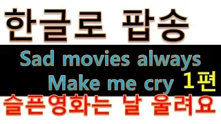 새드 무비스 1편 얼웨이스 메이크 미 크라이 Sad movies always make me cry 슬픈영화는 날 울려요 1편 슈 톰슨 팝송배우기7080팝송