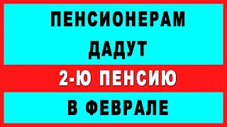 Пенсионерам дадут 2-ю пенсию в феврале!