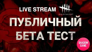 Мини-Стрим Dead by Daylight!💣Публичный бета тест 6.1.0!😎 #stream #gamestreaming #shadowgame