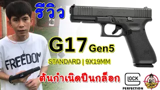 รีวิวปืน GLOCK 17 GEN 5