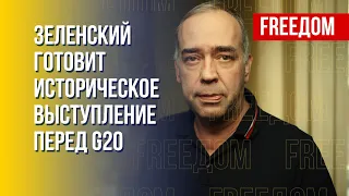 Месседжи Зеленского к G20 определят развитие войны на ближайшие месяцы, — Мартыненко