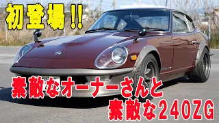 @インフィニティチャンネル　初登場の240ZG‼　若くて詳しいステキなオーナーさんと楽しい撮影になりました！　渋いフェアレディZ