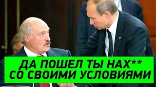 Путин в бешенстве! Лукашенко ПОСЛАЛ Россию НАХ**