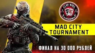 ФИНАЛ ТУРНИРА НА 30 000Р В CALL OF DUTY MOBILE | MAD CITY TOURNAMENT CALL OF DUTY MOBILE