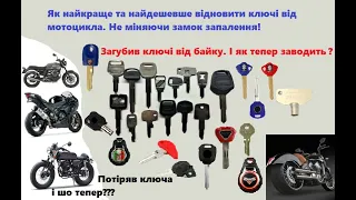 Загубив ключі? Як відновити ключі до мотоцикла?