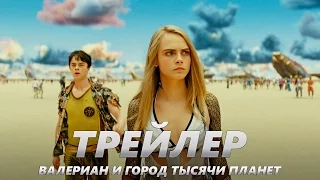 Валериан и город тысячи планет - Трейлер на Русском | 2017 | 2160p