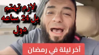 آخر ليله في رمضان خلاص | اهتم بل٢٤ ساعه دول  / حازم شومان