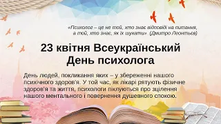 Всеукраїнський День психолога