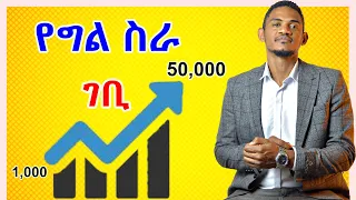 የግል ስራ ወይ ቢዝነስ መስራት የምታስቡ ማወቅ ያለባችሁ 5 ወሳኝ ነገሮች | Inspire Ethiopia