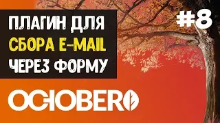 October CMS #8 Форма подписки для сбора e-mail на сайте.