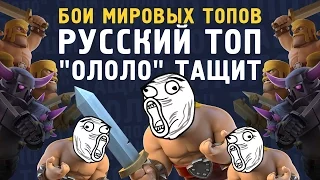 БОИ МИРОВЫХ ТОПОВ. РУССКИЙ ТОП "ОЛОЛО..." ТАЩИТ | CLASH ROYALE