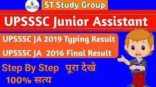 UPSSSC Junior Assistant 2016 Final Result । UPSSSC Junior Assistant 2019 Typing Result