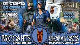 ЦАРСТВО БРИГГАНТОВ ● От Небольшого Царства до Огромной Империи! ● Global Saga ● Total War: ROME 2