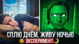 ЧТО БУДЕТ ЕСЛИ СПАТЬ ДНЁМ, А НОЧЬЮ БОДРСТВОВАТЬ НЕСКОЛЬКО ЛЕТ? | Проверил на себе