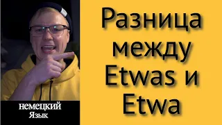 Уроки немецкого языка. Разница между Etwas и Etwa А1