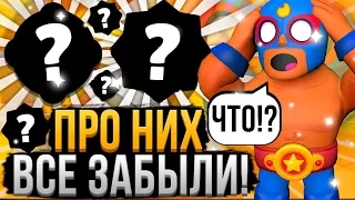 ПОЧЕМУ ИХ НИКТО НЕ ИСПОЛЬЗУЕТ!? 😢😭 Самые Недооцененные Пассивки и Гаджеты в Бравл Старс