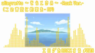 【この青空に約束を- OP】allegretto ～そらときみ～ -Rock ver.-【エロゲをROCKする】