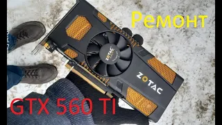 Простой ремонт видеокарты nVidia GeForce GTX 560 TI OC