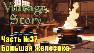 Vintage Story: Большая железяка Часть 37 -  Железная наковальня крепкий орешек.