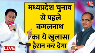 Madhya Pradesh के चुनाव से पहले पूर्व CM Kamalnath ने किया बड़ा खुलासा | Shivraj Singh Chouhan