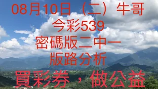 今彩539/牛哥539/2021年08月10日（二）今彩539密碼版二中一版路分析