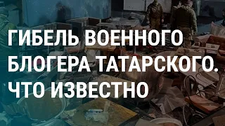 Взрыв в кафе Пригожина. Убийство Татарского. Арест настоятеля Лавры (2023) Новости Украины