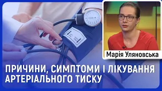 Причини, симптоми і лікування артеріального тиску | Марія Уляновська