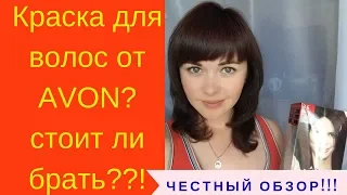 Краска для волос от Avon | Стоит ли брать??? | Честный обзор!