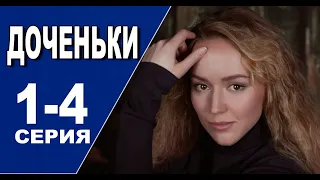 Доченьки 1 - 4 серия (2022) | Премьера на Россия 1 | анонс