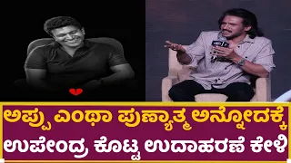 ಅಪ್ಪು ಎಂಥಾ ಪುಣ್ಯಾತ್ಮ! ಉಪೇಂದ್ರ ಕೊಟ್ಟ ಉಧಾಹರಣೆ!| Puneeth Rajkumar | Upendra | Shiavanna | Kabzaa | Appu