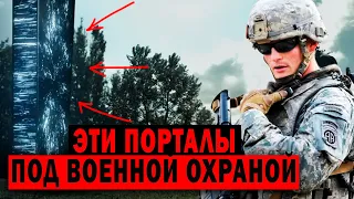 ВОЕННЫЕ НАШЛИ ПОРТАЛЫ В ДРУГИЕ МИРЫ!!!