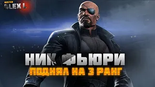 НИК ФЬЮРИ ! НАКОНЕЦ ТО ДУБЛЬ | ТЕСТИРУЕМ | Марвел : Битва Чемпионов. THE NICK FURY ! champion's test