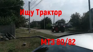 Продал МТЗ! Ищу себе трактор МТЗ 80/82!