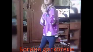 Богиня дискотеки